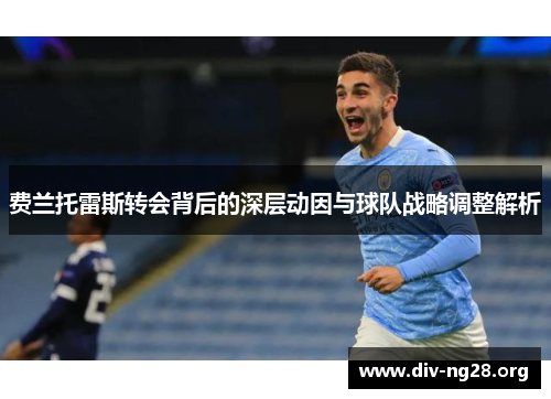费兰托雷斯转会背后的深层动因与球队战略调整解析