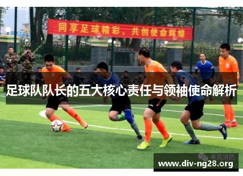 足球队队长的五大核心责任与领袖使命解析