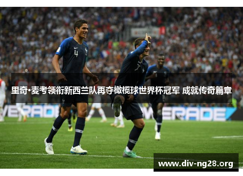 里奇·麦考领衔新西兰队再夺橄榄球世界杯冠军 成就传奇篇章