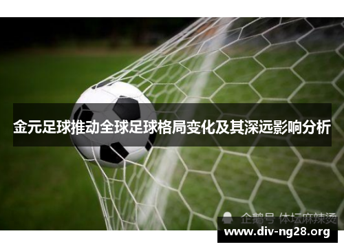 金元足球推动全球足球格局变化及其深远影响分析