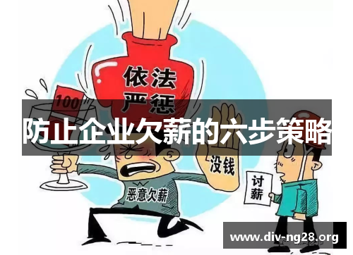 防止企业欠薪的六步策略