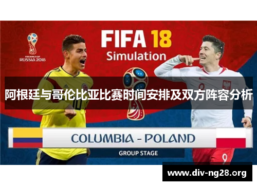 阿根廷与哥伦比亚比赛时间安排及双方阵容分析