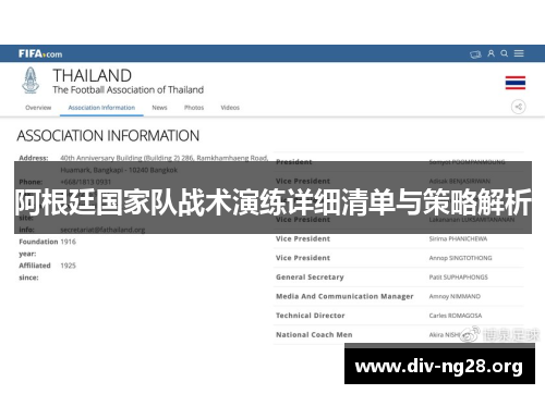 阿根廷国家队战术演练详细清单与策略解析