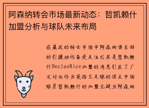 阿森纳转会市场最新动态：哲凯赖什加盟分析与球队未来布局