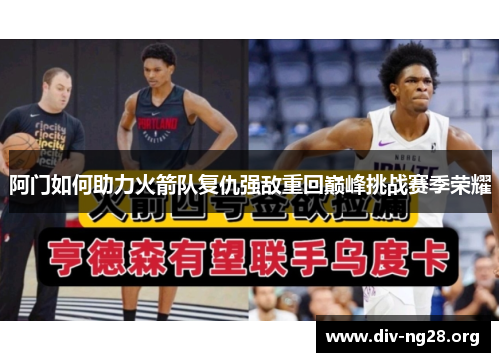 阿门如何助力火箭队复仇强敌重回巅峰挑战赛季荣耀
