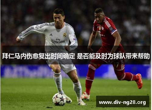 拜仁马内伤愈复出时间确定 是否能及时为球队带来帮助