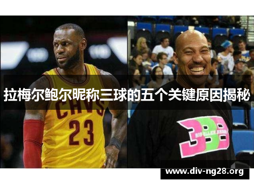 拉梅尔鲍尔昵称三球的五个关键原因揭秘