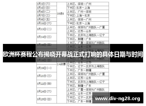 欧洲杯赛程公布揭晓开幕战正式打响的具体日期与时间