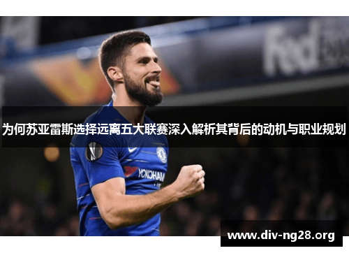 为何苏亚雷斯选择远离五大联赛深入解析其背后的动机与职业规划