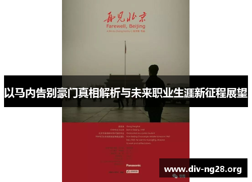 以马内告别豪门真相解析与未来职业生涯新征程展望 以马内告别豪门真相解析与未来职业生涯新征程展望