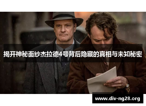 揭开神秘面纱杰拉德4号背后隐藏的真相与未知秘密