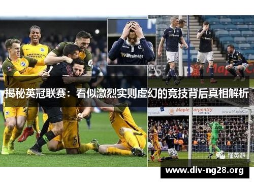 揭秘英冠联赛:看似激烈实则虚幻的竞技背后真相解析 揭秘英冠联赛:看似激烈实则虚幻的竞技背后真相解析