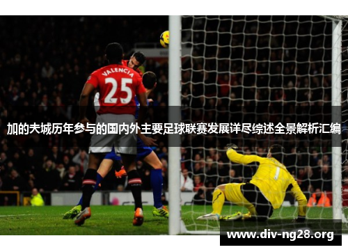 加的夫城历年参与的国内外主要足球联赛发展详尽综述全景解析汇编