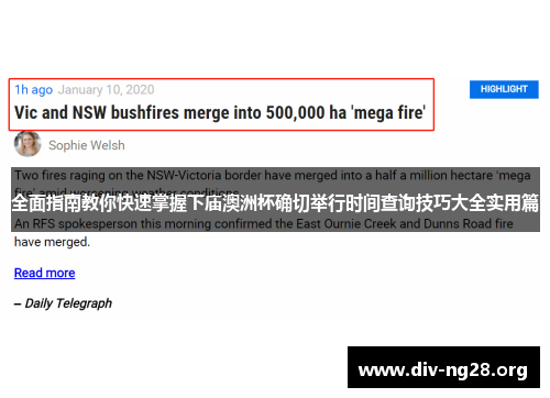 全面指南教你快速掌握下庙澳洲杯确切举行时间查询技巧大全实用篇