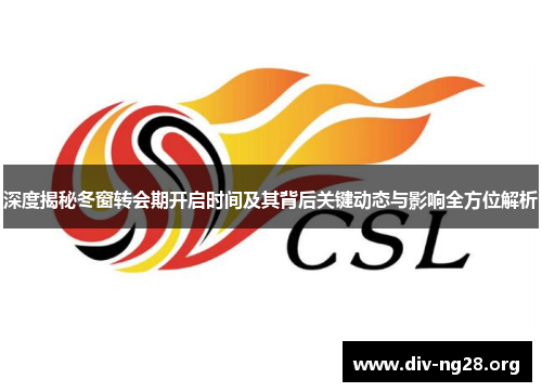 深度揭秘冬窗转会期开启时间及其背后关键动态与影响全方位解析 深度揭秘冬窗转会期开启时间及其背后关键动态与影响全方位解析