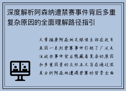 深度解析阿森纳遭禁赛事件背后多重复杂原因的全面理解路径指引 深度解析阿森纳遭禁赛事件背后多重复杂原因的全面理解路径指引