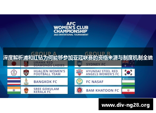 深度解析浦和红钻为何能够参加亚冠联赛的资格来源与制度机制全貌 深度解析浦和红钻为何能够参加亚冠联赛的资格来源与制度机制全貌