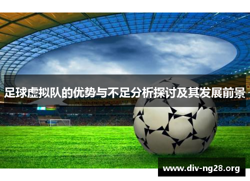 足球虚拟队的优势与不足分析探讨及其发展前景