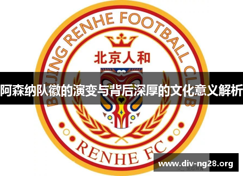 阿森纳队徽的演变与背后深厚的文化意义解析