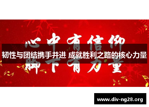 韧性与团结携手并进 成就胜利之路的核心力量