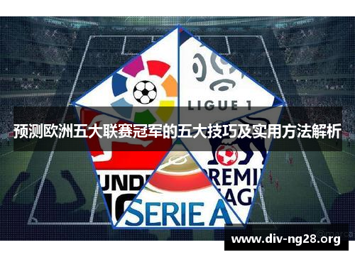 预测欧洲五大联赛冠军的五大技巧及实用方法解析