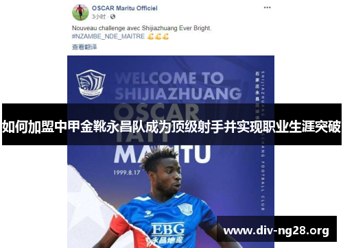 如何加盟中甲金靴永昌队成为顶级射手并实现职业生涯突破