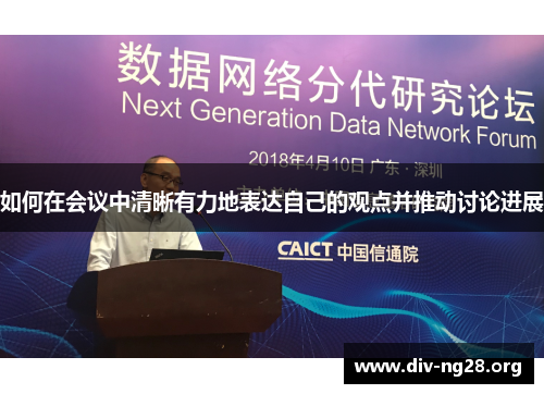 如何在会议中清晰有力地表达自己的观点并推动讨论进展