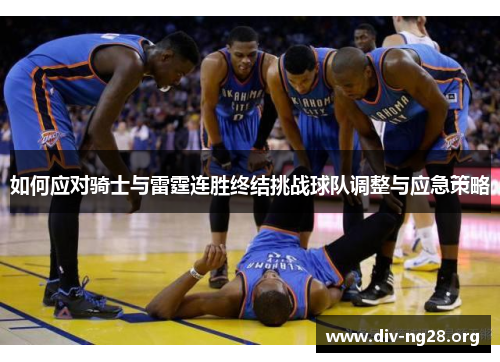 如何应对骑士与雷霆连胜终结挑战球队调整与应急策略