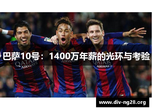 巴萨10号：1400万年薪的光环与考验