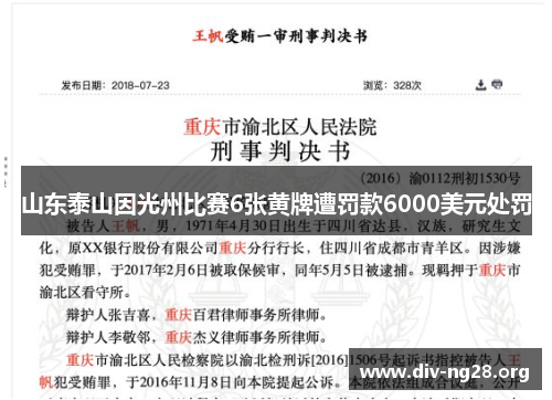 山东泰山因光州比赛6张黄牌遭罚款6000美元处罚