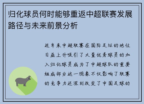 归化球员何时能够重返中超联赛发展路径与未来前景分析