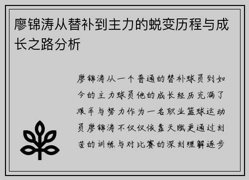 廖锦涛从替补到主力的蜕变历程与成长之路分析
