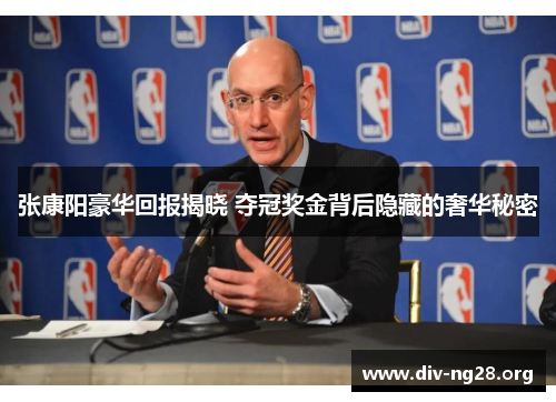 张康阳豪华回报揭晓 夺冠奖金背后隐藏的奢华秘密