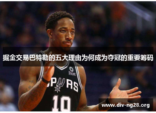 掘金交易巴特勒的五大理由为何成为夺冠的重要筹码