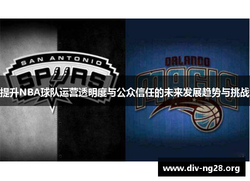 提升NBA球队运营透明度与公众信任的未来发展趋势与挑战