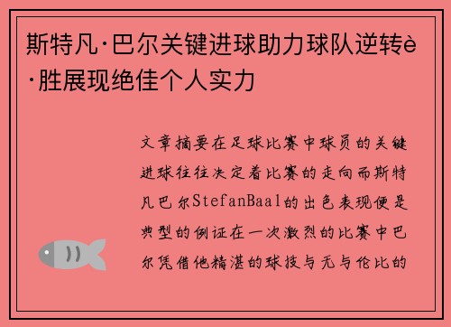 斯特凡·巴尔关键进球助力球队逆转获胜展现绝佳个人实力