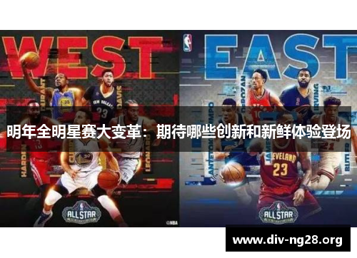 明年全明星赛大变革：期待哪些创新和新鲜体验登场