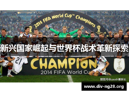 新兴国家崛起与世界杯战术革新探索