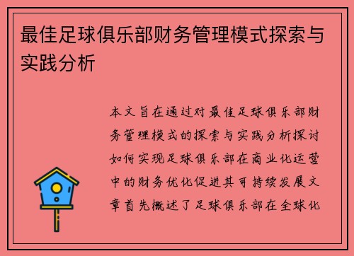 最佳足球俱乐部财务管理模式探索与实践分析