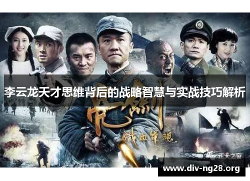 李云龙天才思维背后的战略智慧与实战技巧解析