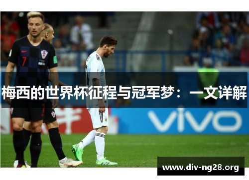 梅西的世界杯征程与冠军梦：一文详解