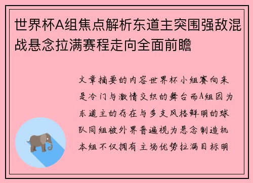 世界杯A组焦点解析东道主突围强敌混战悬念拉满赛程走向全面前瞻